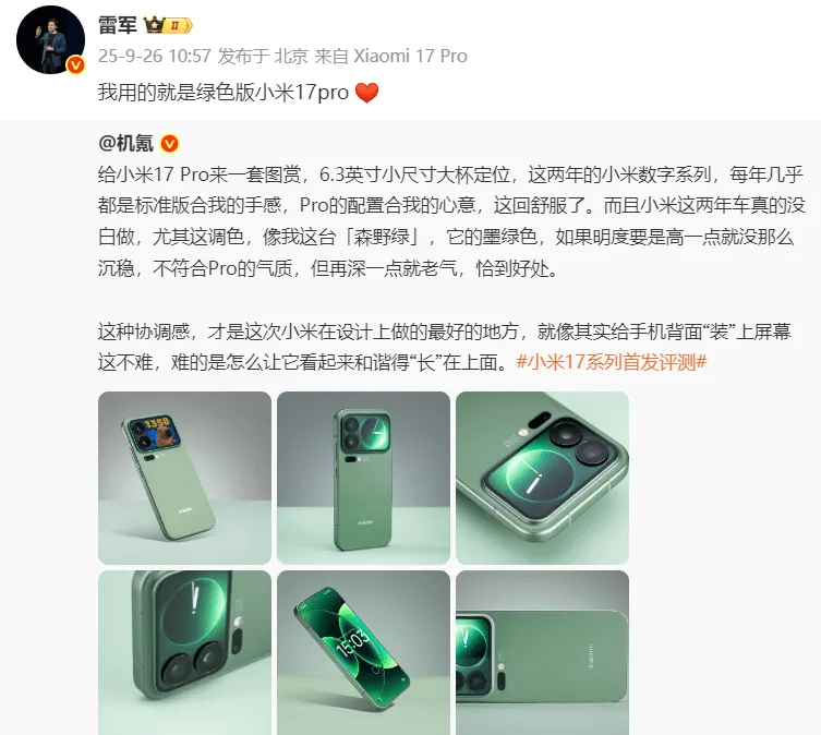 雷军透露手机颜色：选择绿色版小米17pro