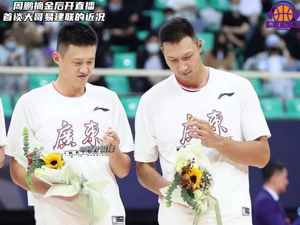 周鹏：一直有和易建联沟通和联系 大哥永远是大哥 他现在挺好的